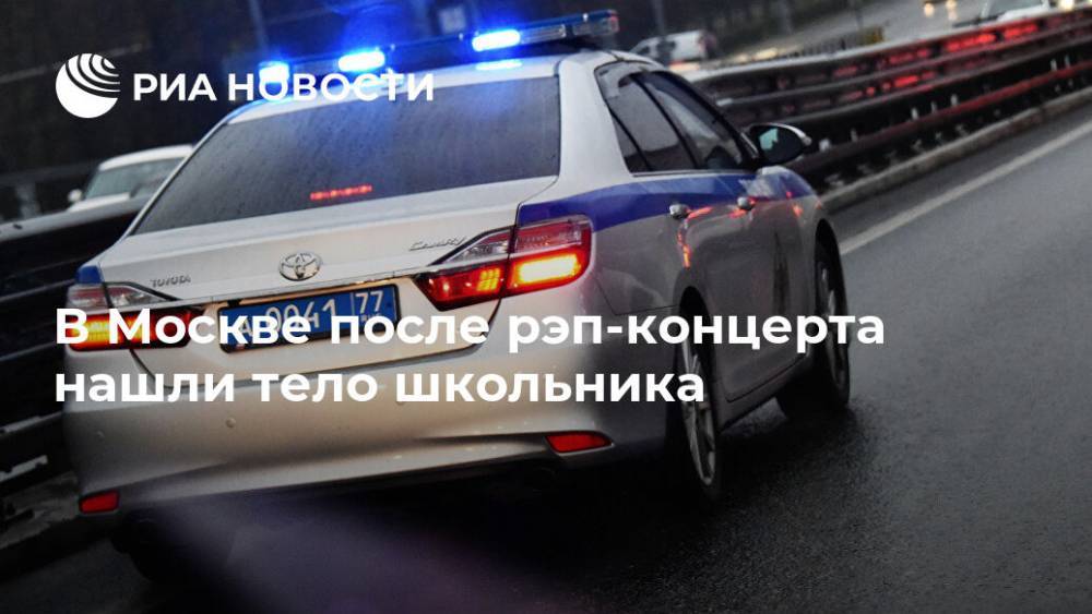 В Москве после рэп-концерта нашли тело школьника
