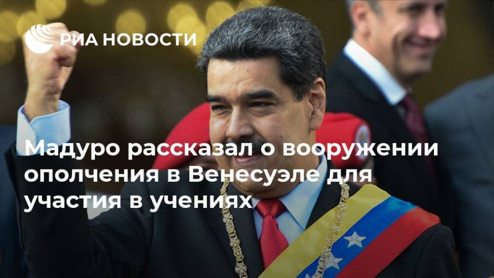 Мадуро рассказал о вооружении ополчения в Венесуэле для участия в учениях