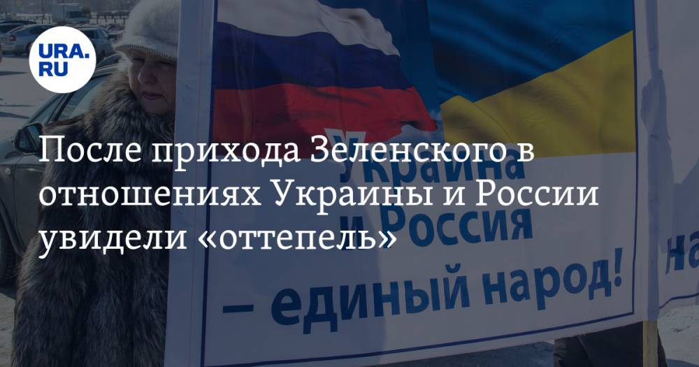 После прихода Зеленского в отношениях Украины и России увидели «оттепель»