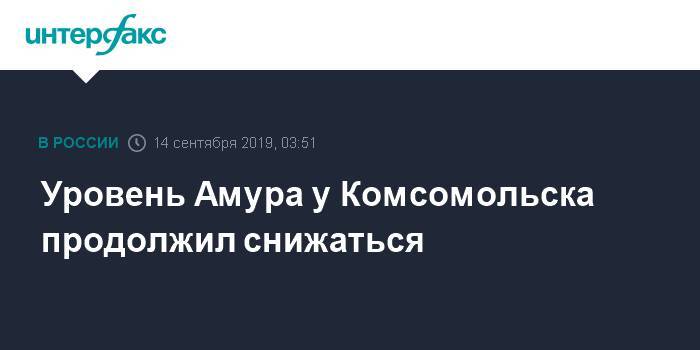 Уровень Амура у Комсомольска продолжил снижаться