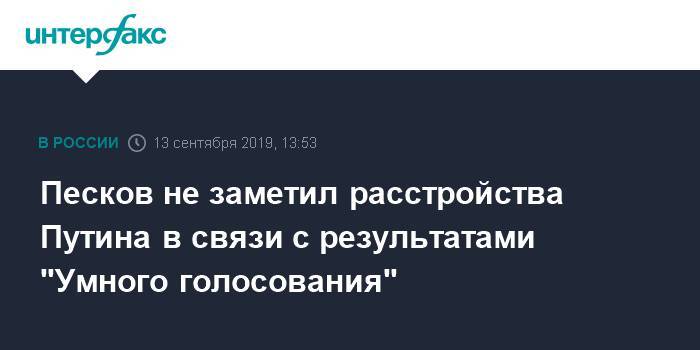 Песков не заметил расстройства Путина в связи с результатами "Умного голосования"