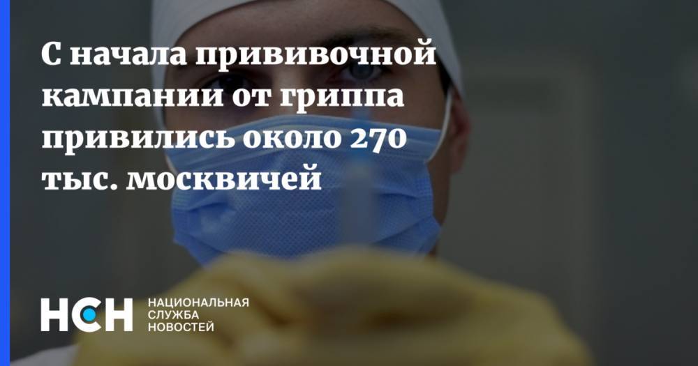 С начала прививочной кампании от гриппа привились около 270 тыс. москвичей