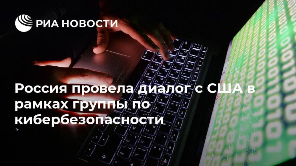 Россия провела диалог с США в рамках группы по кибербезопасности
