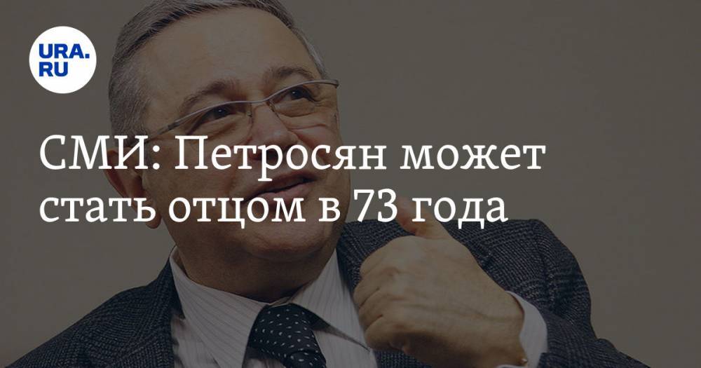 СМИ: Петросян может стать отцом в 73 года