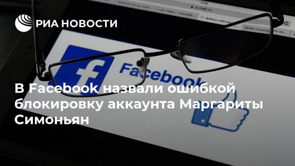 В Facebook назвали ошибкой блокировку аккаунта Маргариты Симоньян