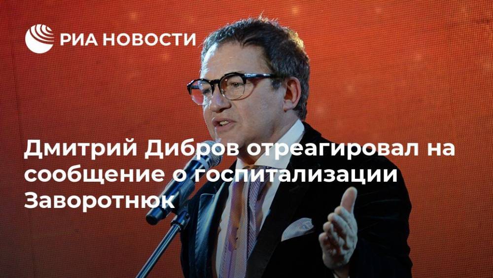 Дмитрий Дибров отреагировал на сообщение о госпитализации Заворотнюк