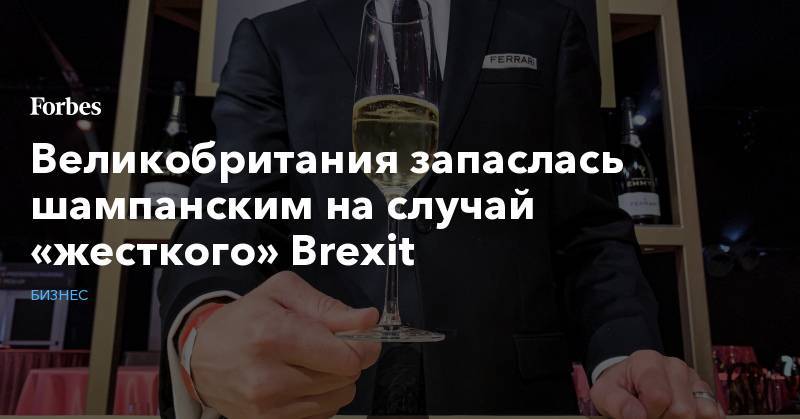 Великобритания запаслась шампанским на случай «жесткого» Brexit