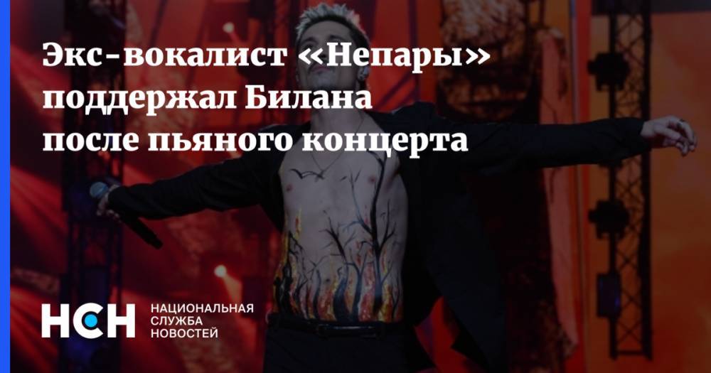 Экс-вокалист «Непары» поддержал Билана после пьяного концерта