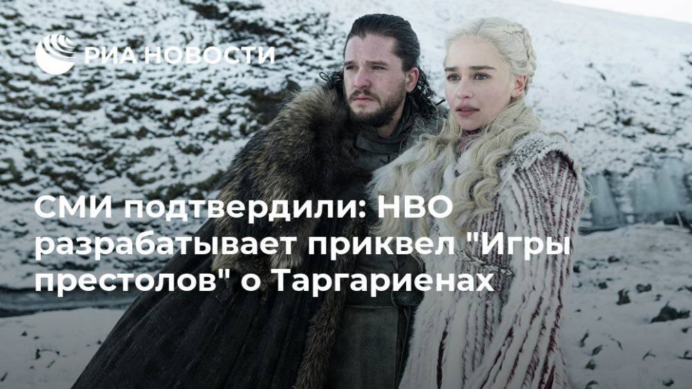 СМИ подтвердили: HBO разрабатывает приквел "Игры престолов" о Таргариенах