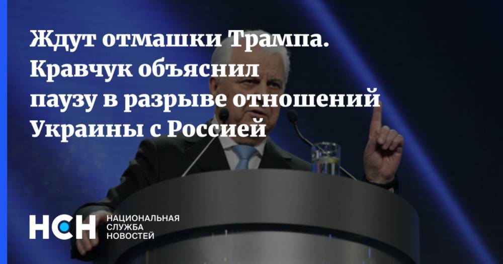 Ждут отмашки Трампа. Кравчук объяснил паузу в разрыве отношений Украины с Россией
