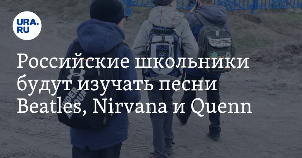 Российские школьники будут изучать песни Beatles, Nirvana и Quenn