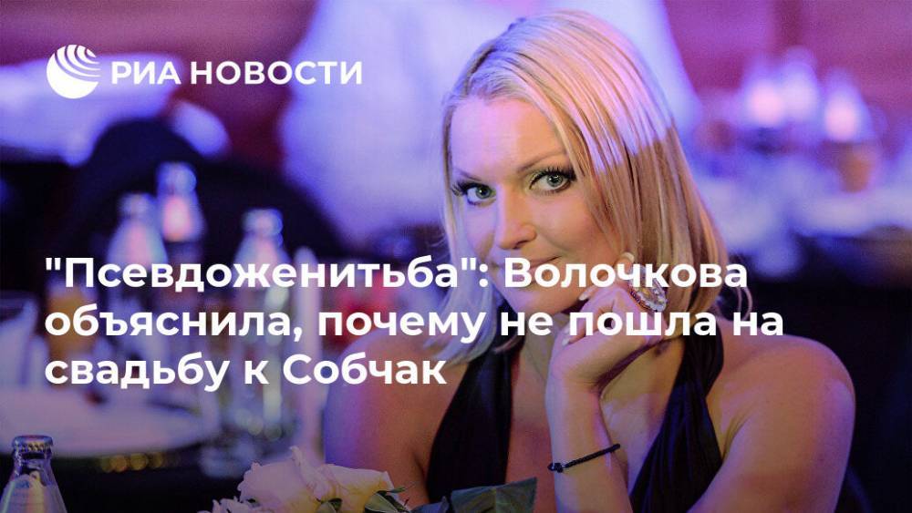 "Псевдоженитьба": Волочкова объяснила, почему не пошла на свадьбу к Собчак