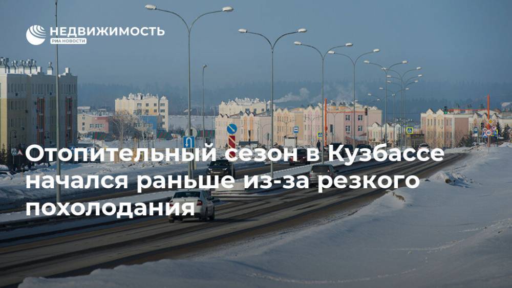 Отопительный сезон в Кузбассе начался раньше из-за резкого похолодания