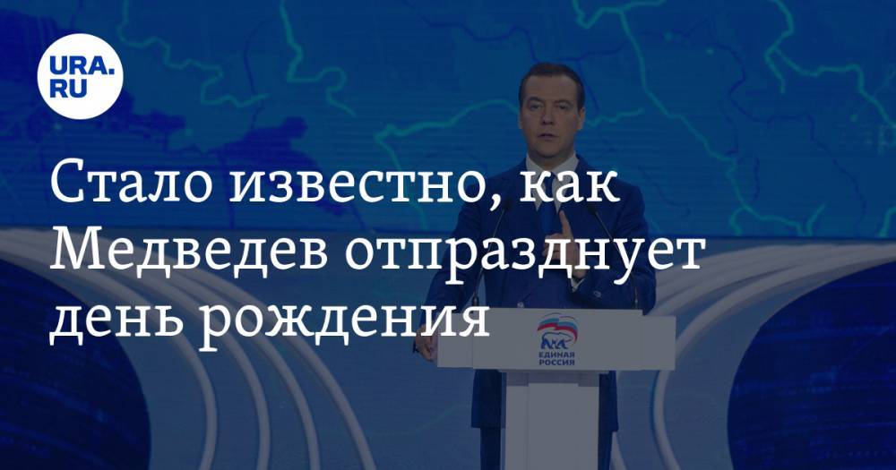 Стало известно, как Медведев отпразднует день рождения