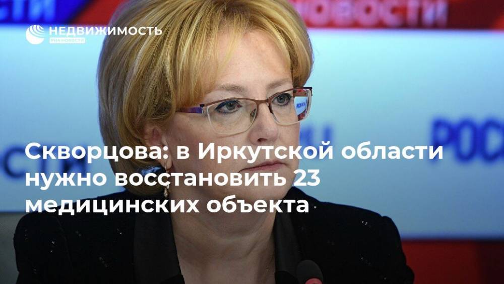 Скворцова: в Иркутской области нужно восстановить 23 медицинских объекта