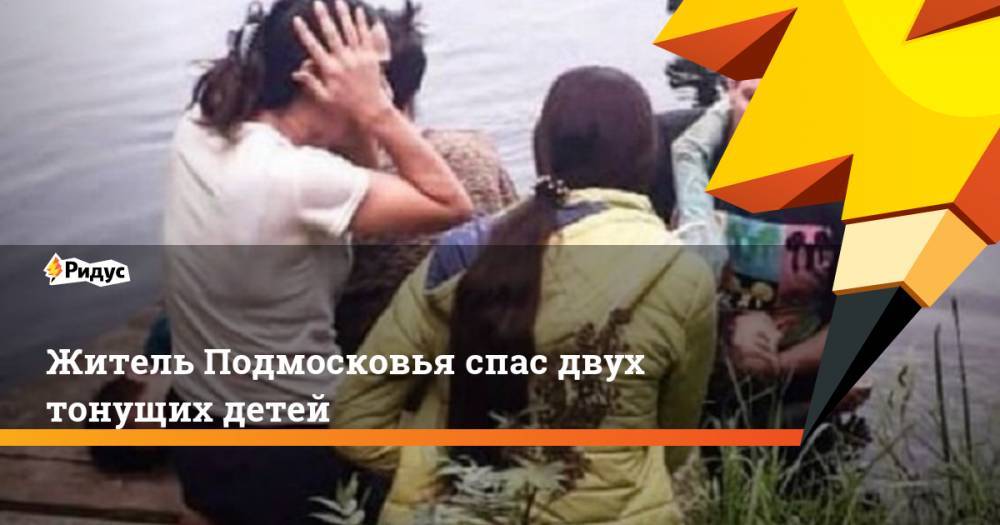 Житель Подмосковья спас двух тонущих детей