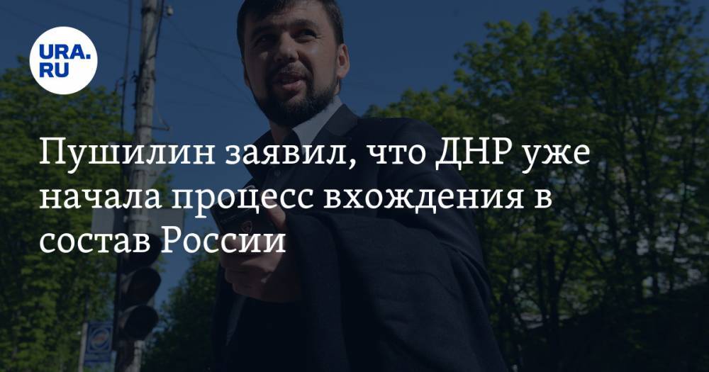 Пушилин заявил, что ДНР уже начала процесс вхождения в состав России