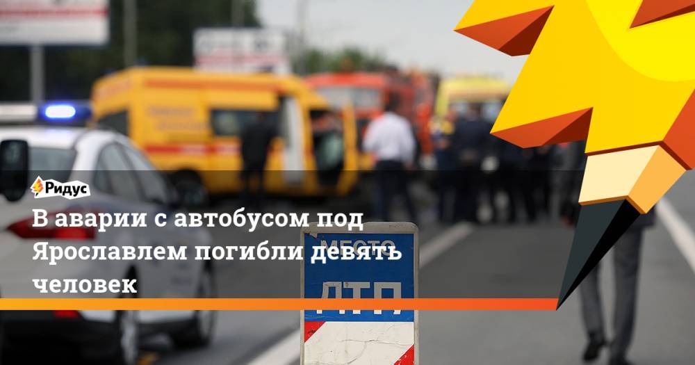 В аварии с автобусом под Ярославлем погибли девять человек
