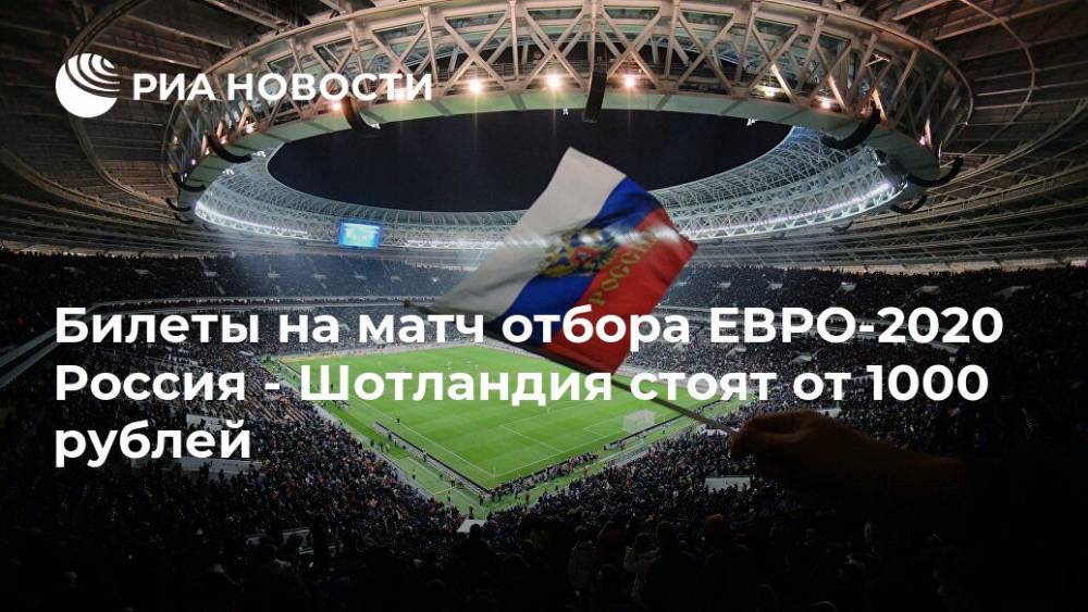 Билеты на матч отбора ЕВРО-2020 Россия - Шотландия стоят от 1000 рублей