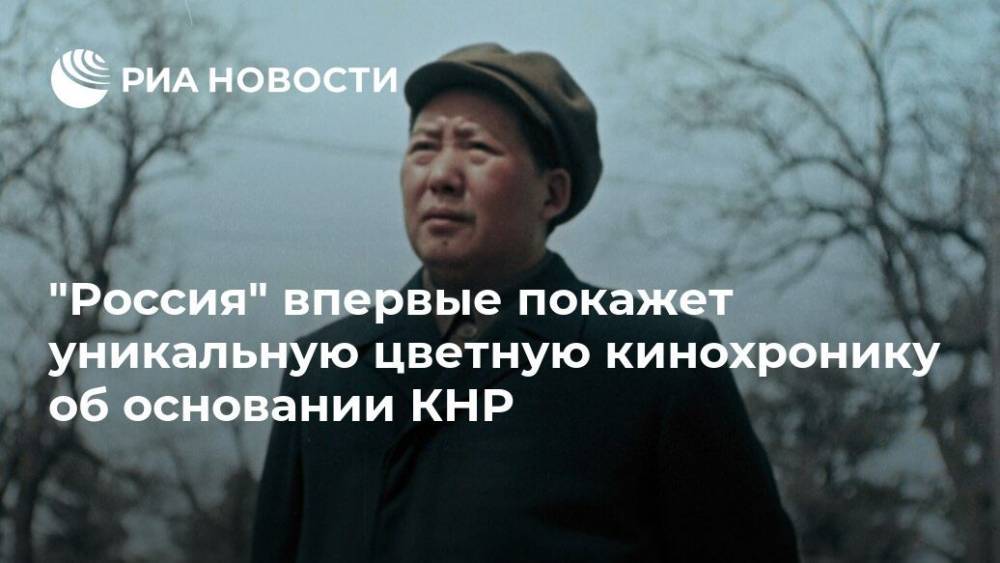 "Россия" впервые покажет уникальную цветную кинохронику об основании КНР
