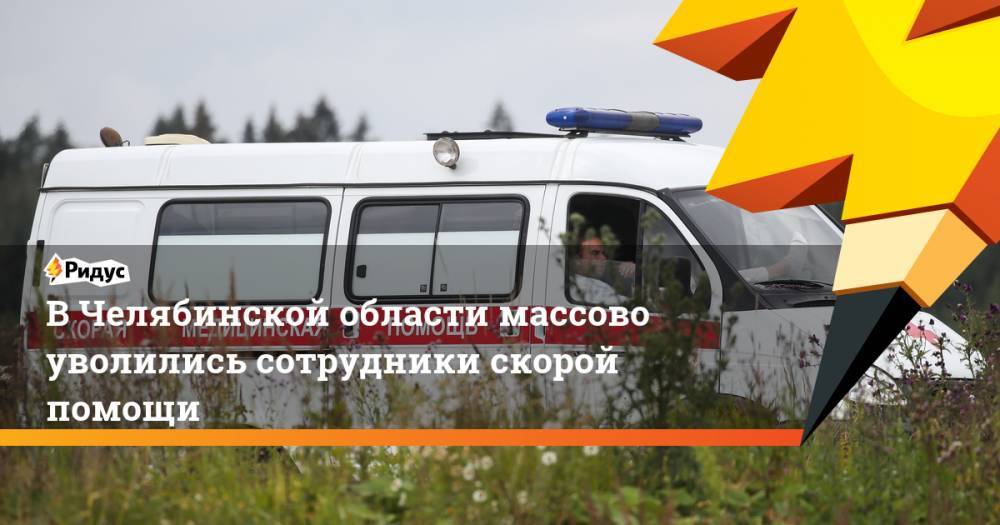 В Челябинской области уволились пять сотрудников скорой помощи