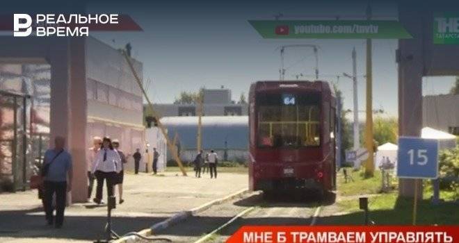 В Казани стартовал всероссийский конкурс «Лучший водитель трамвая» — видео