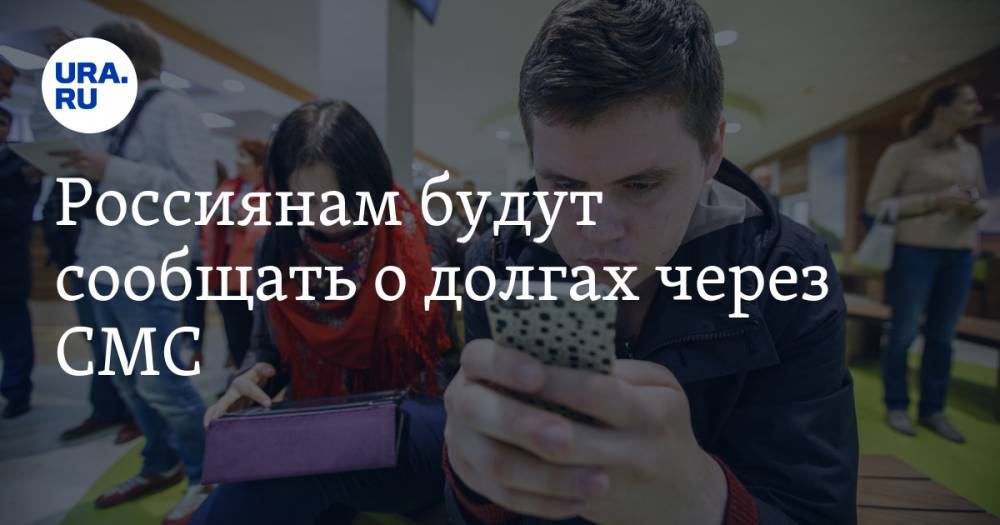 Россиянам будут сообщать о долгах через СМС