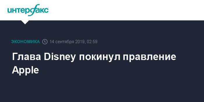 Роберт Айгер - Стив Джобс - Глава Disney покинул правление Apple - interfax.ru - Москва