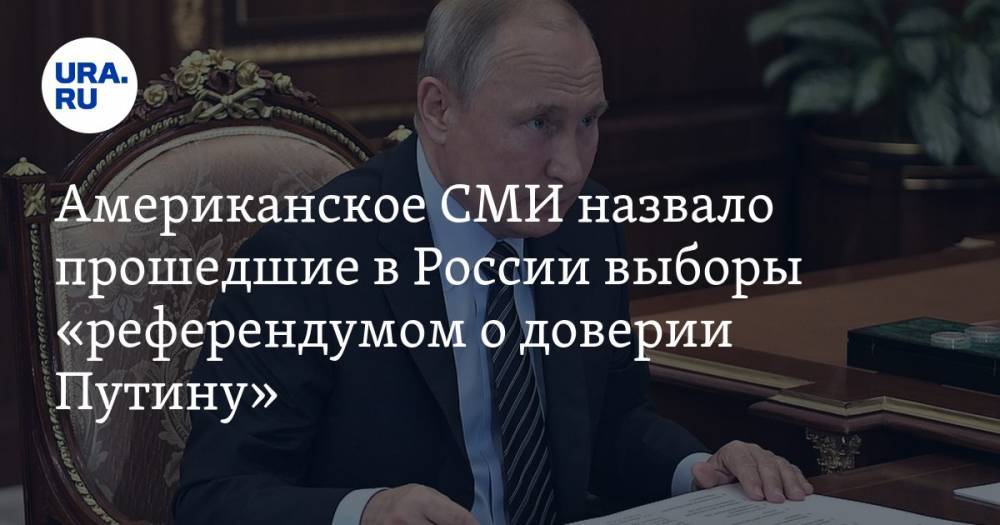 Американское СМИ назвало прошедшие в России выборы «референдумом о доверии Путину»