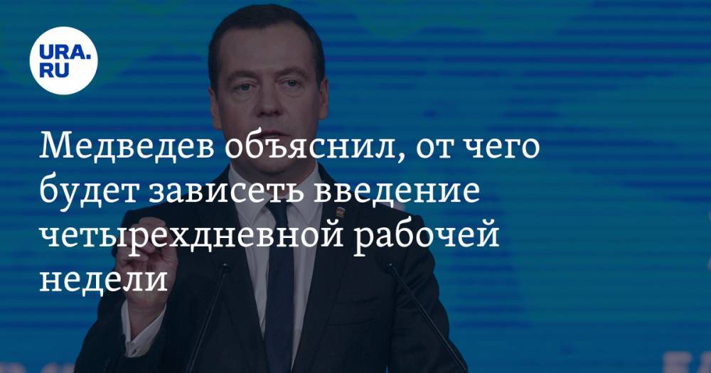 Медведев объяснил, от чего будет зависеть введение четырехдневной рабочей недели