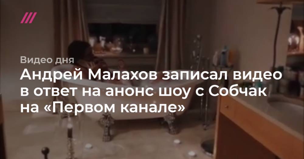 Андрей Малахов записал видео в ответ на анонс шоу с Собчак на «Первом канале»