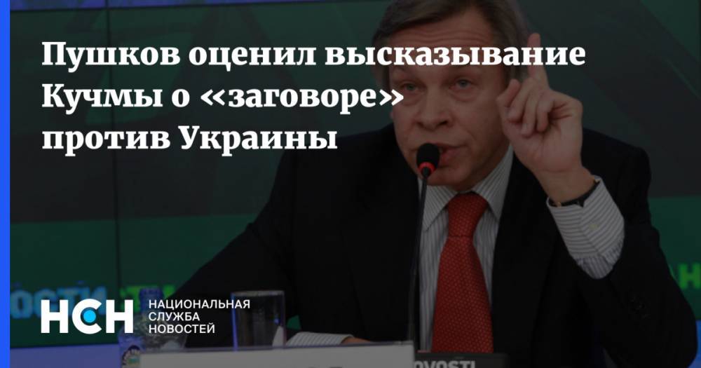 Пушков оценил высказывание Кучмы о «заговоре» против Украины