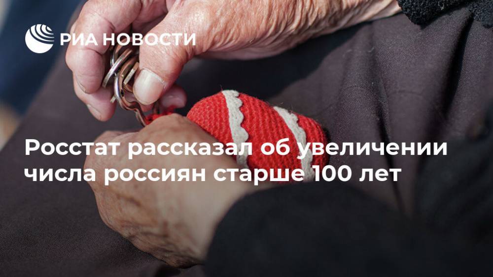 Росстат рассказал об увеличении числа россиян старше 100 лет
