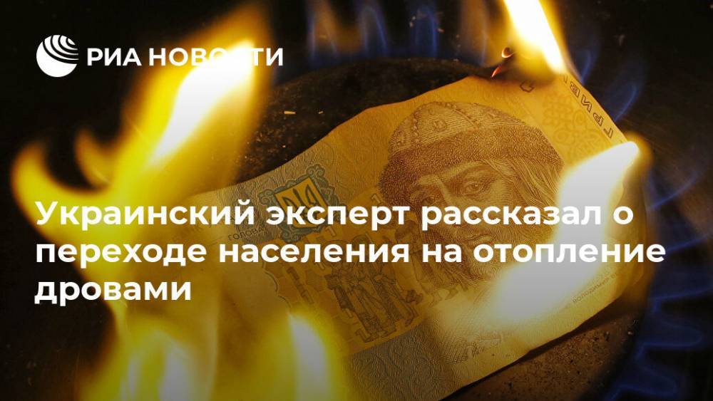 Украинский эксперт рассказал о переходе населения на отопление дровами