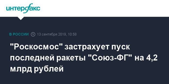 "Роскосмос" застрахует пуск последней ракеты "Союз-ФГ" на 4,2 млрд рублей