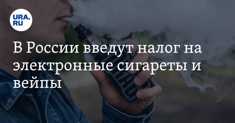 В России введут налог на электронные сигареты и вейпы