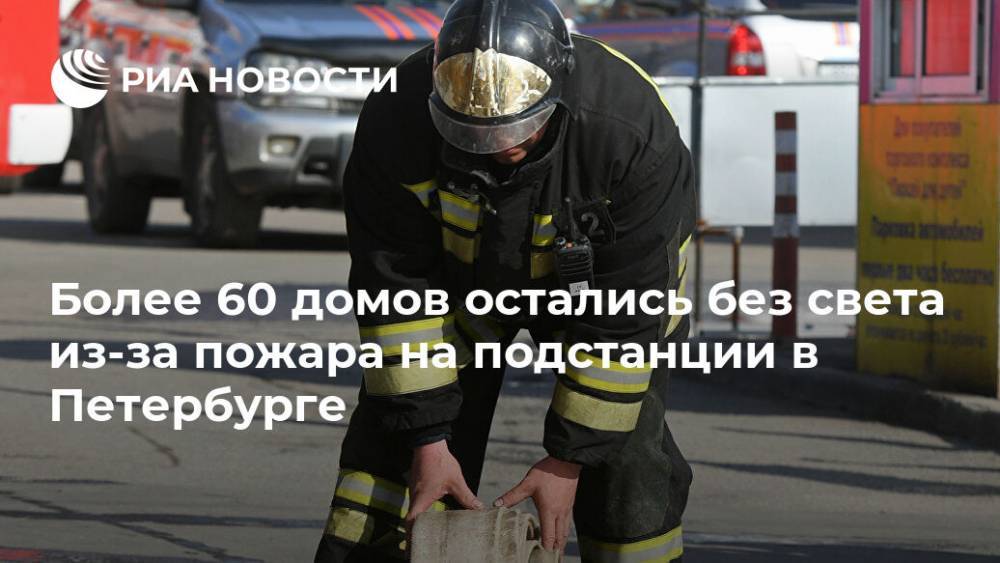 Более 60 домов остались без света из-за пожара на подстанции в Петербурге