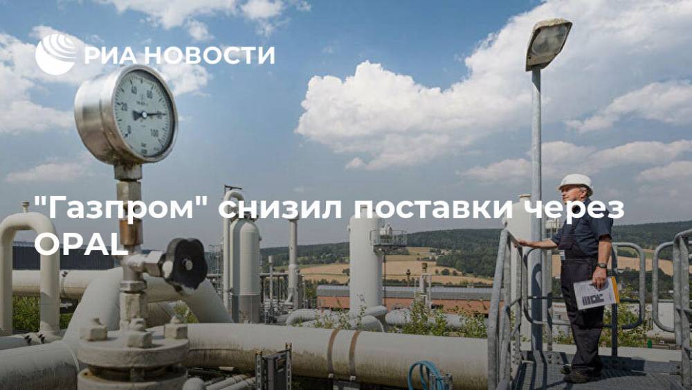 "Газпром" снизил поставки через Opal