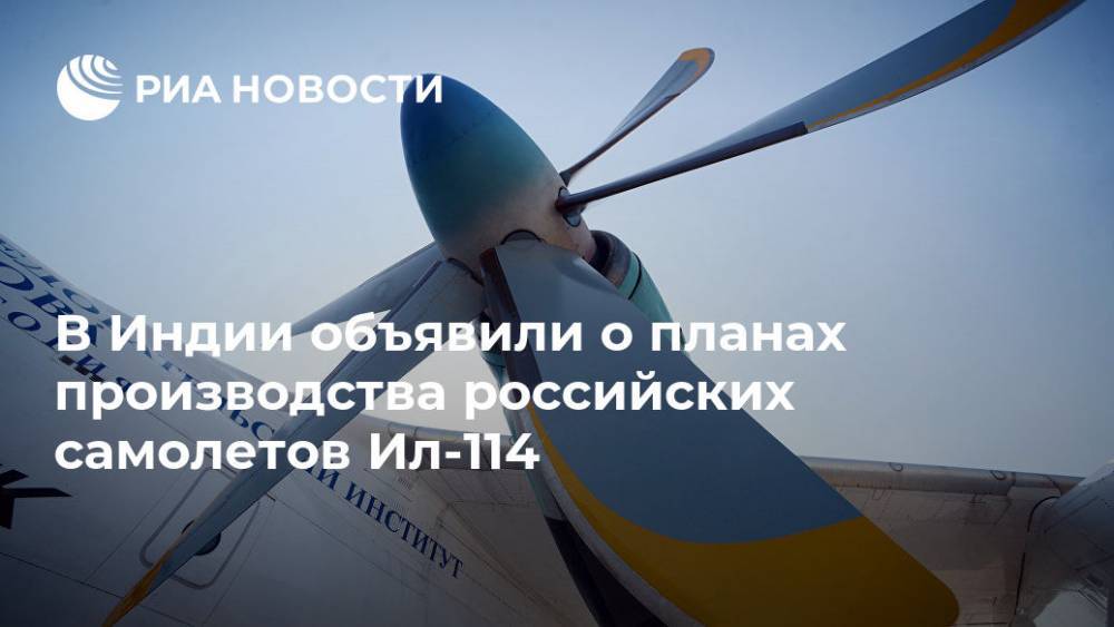 В Индии объявили о планах производства российских самолетов Ил-114