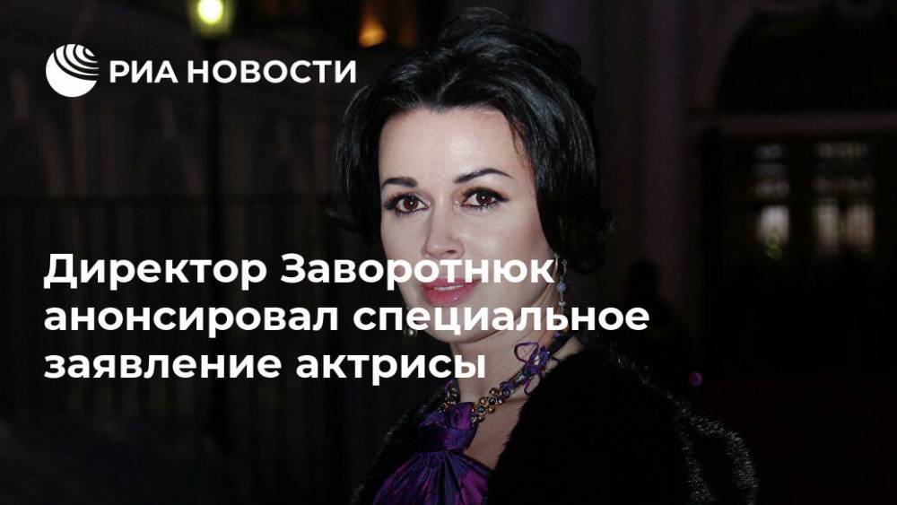 Директор Заворотнюк анонсировал специальное заявление актрисы