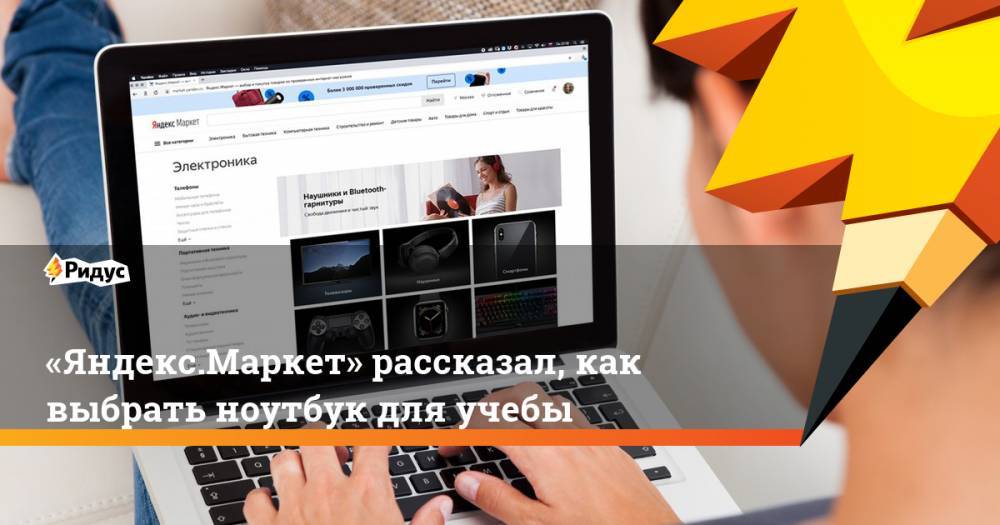 «Яндекс.Маркет» рассказал, как выбрать ноутбук для учебы