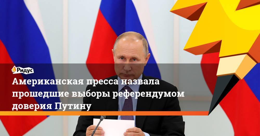Американская пресса назвала прошедшие выборы референдумом доверия Путину