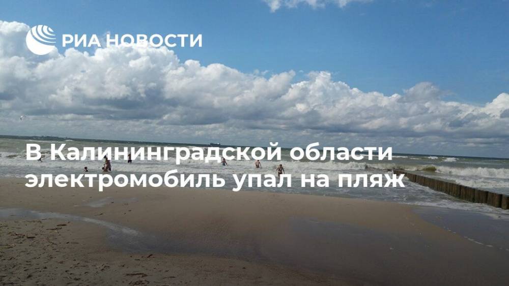 В Калининградской области электромобиль упал на пляж