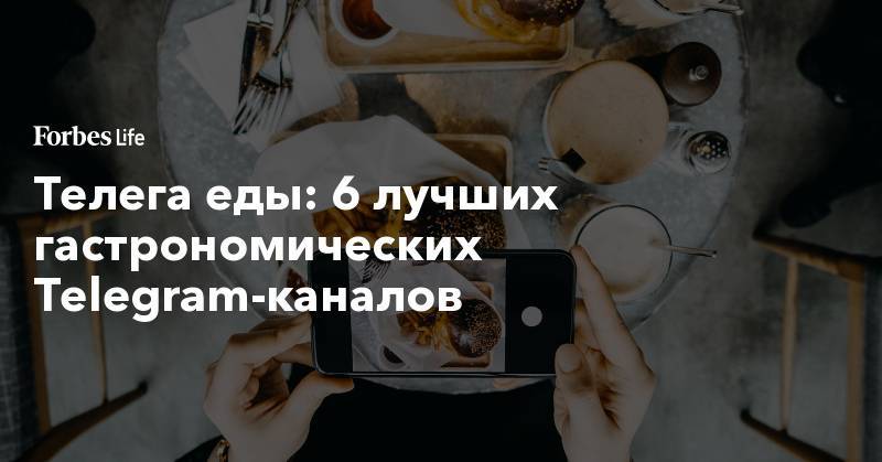 Телега еды: 6 лучших гастрономических Telegram-каналов