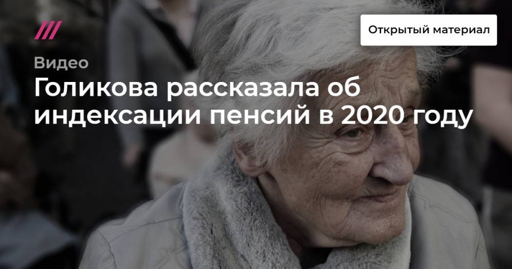 Голикова рассказала об индексации пенсий в 2020 году