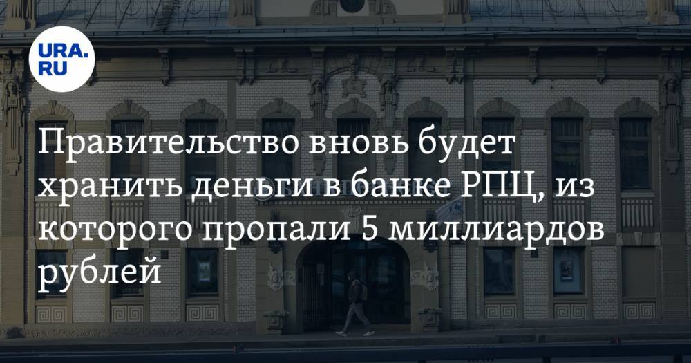 Правительство вновь будет хранить деньги в банке РПЦ, из которого пропали 5 миллиардов рублей