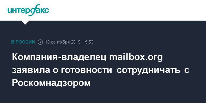 Компания-владелец mailbox.org заявила о готовности сотрудничать с Роскомнадзором