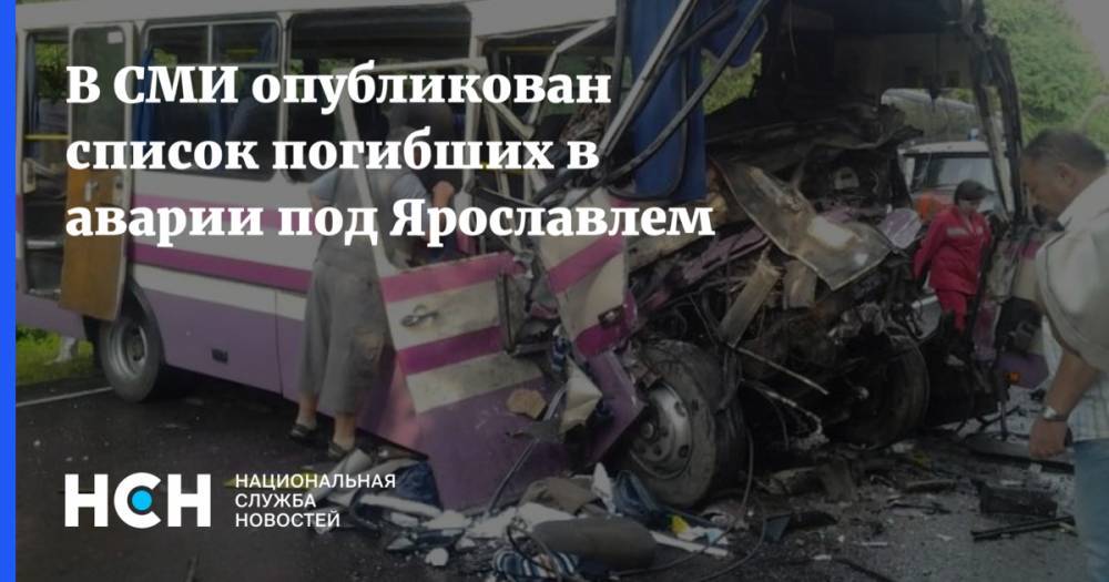В СМИ опубликован список погибших в аварии под Ярославлем