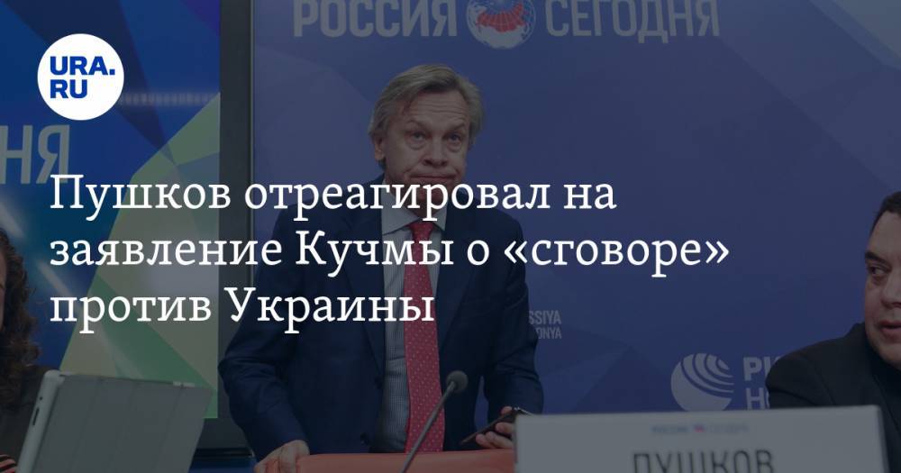 Пушков отреагировал на заявление Кучмы о «сговоре» против Украины