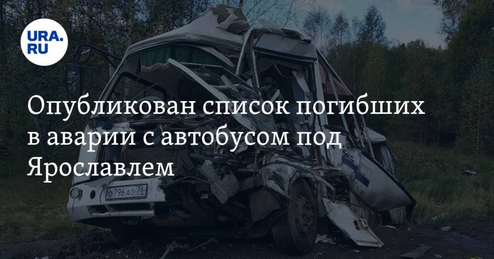 Опубликован список погибших в аварии с автобусом под Ярославлем